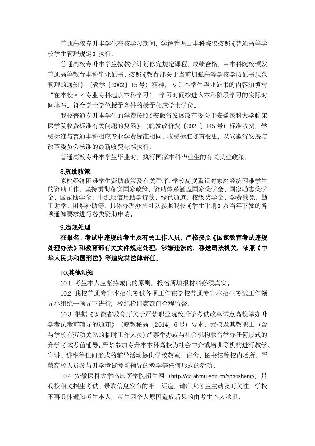 安徽医科大学临床医学院 2024 年普通高校专升本招生章程